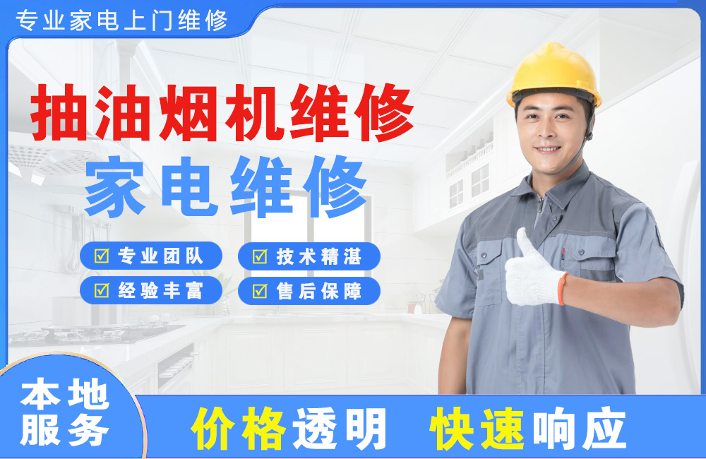 锦州抽油烟机维修